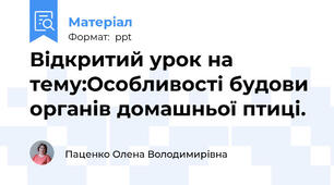 Відкритий урок на тему:Особливості будови органів домашньої птиці.