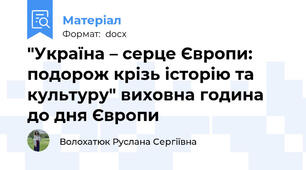 "Україна – серце Європи: подорож крізь історію та культуру" виховна година до дня Європи