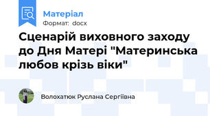 Сценарій виховного заходу до Дня Матері "Материнська любов крізь віки"