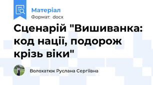 Сценарій "Вишиванка: код нації, подорож крізь віки"