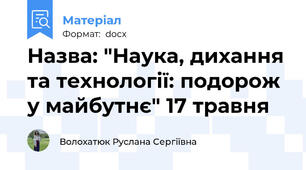 Назва: "Наука, дихання та технології: подорож у майбутнє" 17 травня