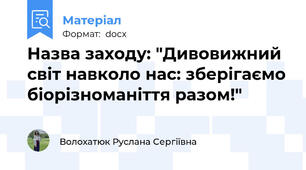 Назва заходу: "Дивовижний світ навколо нас: зберігаємо біорізноманіття разом!"