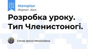 Розробка уроку. Тип Членистоногі.