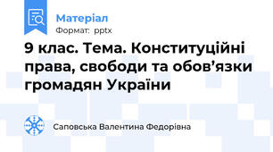 9 клас. Тема. Конституційні права, свободи та обов’язки громадян України