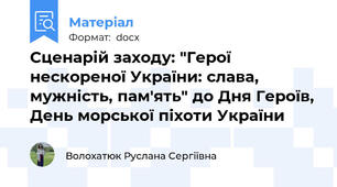 Сценарій заходу: "Герої нескореної України: слава, мужність, пам'ять" до Дня Героїв, День морської піхоти України