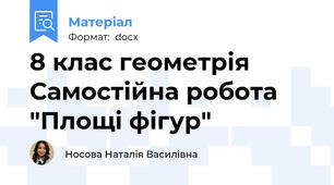 8 клас геометрія  Самостійна робота "Площі фігур"