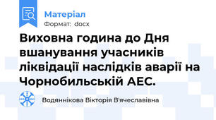 Виховна година до Дня вшанування учасників ліквідації наслідків аварії на Чорнобильській АЕС.