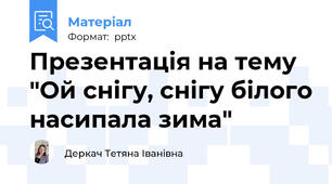 Презентація на тему "Ой снігу, снігу білого насипала зима"
