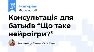 Консультація для батьків “Що таке нейроігри?”