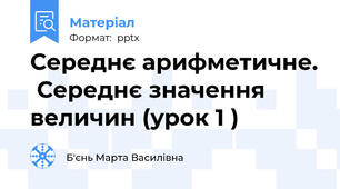 Середнє арифметичне.  Середнє значення величин (урок 1 )