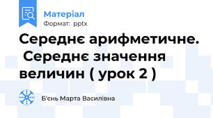 Середнє арифметичне.  Середнє значення величин ( урок 2 )