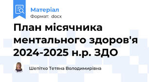 План місячника ментального здоров'я 2024-2025 н.р. ЗДО