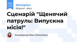 Сценарій "Щенячий патруль: Випускна місія!"