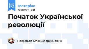 Початок Української революції