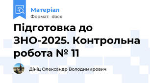 Підготовка до ЗНО-2025. Контрольна робота № 11