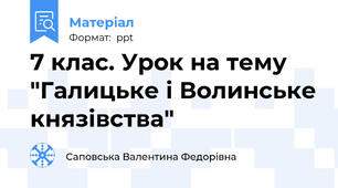 7 клас. Урок на тему "Галицьке і Волинське князівства"