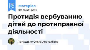 Протидія вербуванню дітей до протиправної діяльності