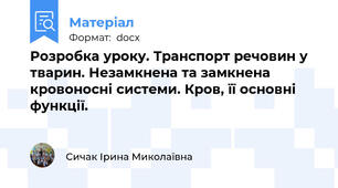 Розробка уроку. Транспорт речовин у тварин. Незамкнена та замкнена кровоносні системи. Кров, її основні функції.