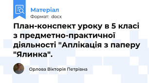 План-конспект уроку в 5 класі з предметно-практичної діяльності "Аплікація з паперу "Ялинка".