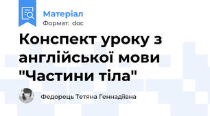 Конспект уроку з англійської мови "Частини тіла"
