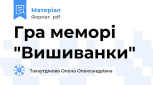 Гра меморі "Вишиванки"