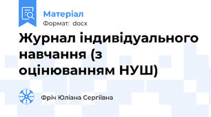 Журнал індивідуального навчання (з оцінюванням НУШ)