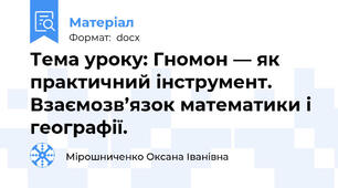 Тема уроку: Гномон — як практичний інструмент. Взаємозв’язок математики і географії.