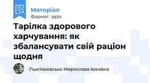 Тарілка здорового харчування: як збалансувати свій раціон щодня