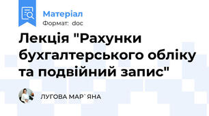 Лекція "Рахунки бухгалтерського обліку та подвійний запис"