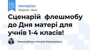Сценарій  флешмобу до Дня матері для учнів 1-4 класів!