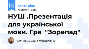 НУШ .Презентація для української мови. Гра  "Зорепад"