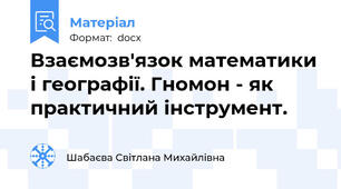 Взаємозв'язок математики і географії. Гномон - як практичний інструмент.