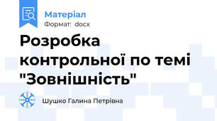 Розробка контрольної по темі  "Зовнішність"
