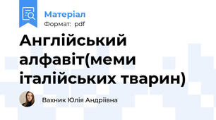 Англійський алфавіт(меми італійських тварин)