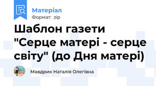 Шаблон газети "Серце матері - серце світу" (до Дня матері)