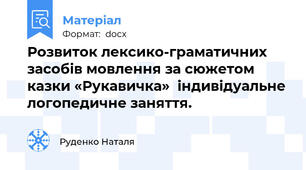 Розвиток лексико-граматичних засобів мовлення за сюжетом казки «Рукавичка»  індивідуальне логопедичне заняття.