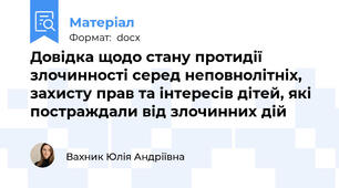 Довідка щодо стану протидії злочинності серед неповнолітніх, захисту прав та інтересів дітей, які постраждали від злочинних дій