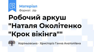 Робочий аркуш "Наталя Околітенко "Крок вікінга""