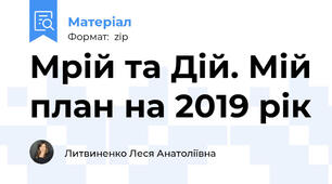 Мрій та Дій. Мій план на 2019 рік