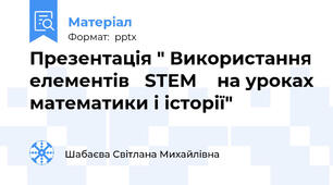 Презентація " Використання елементів   STEM    на уроках математики і історії"