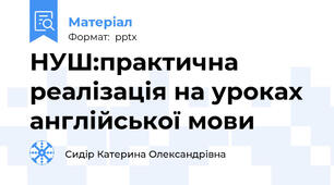 НУШ:практична реалізація на уроках англійської мови