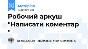 Робочий аркуш "Написати коментар "