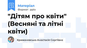 "Дітям про квіти" (Весняні та літні квіти)