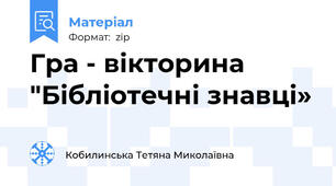 Гра - вікторина "Бібліотечні знавці»
