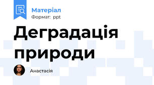 Деградація природи