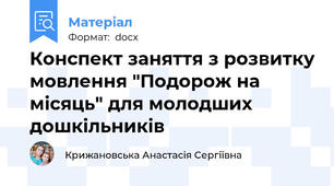 Конспект заняття з розвитку мовлення "Подорож на місяць" для молодших дошкільників