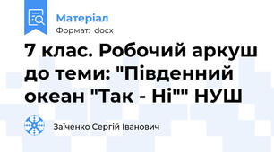7 клас. Робочий аркуш до теми: "Південний океан "Так - Ні"" НУШ