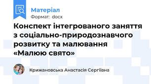 Конспект інтегрованого заняття з соціально-природознавчого розвитку та малювання «Малюю свято»