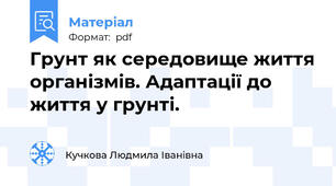 Грунт як середовище життя організмів. Адаптації до життя у грунті.