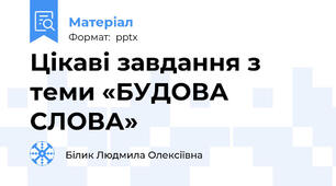 Цікаві завдання з теми «БУДОВА СЛОВА»